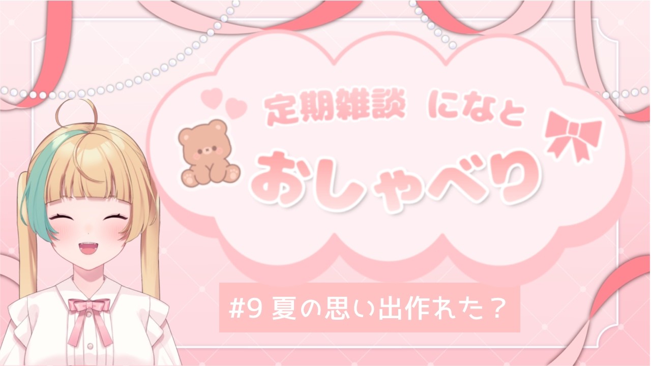 定期雑談 #8 】になとおしゃべり🧸⋆꙳今週もお疲れさま！夏の思い出