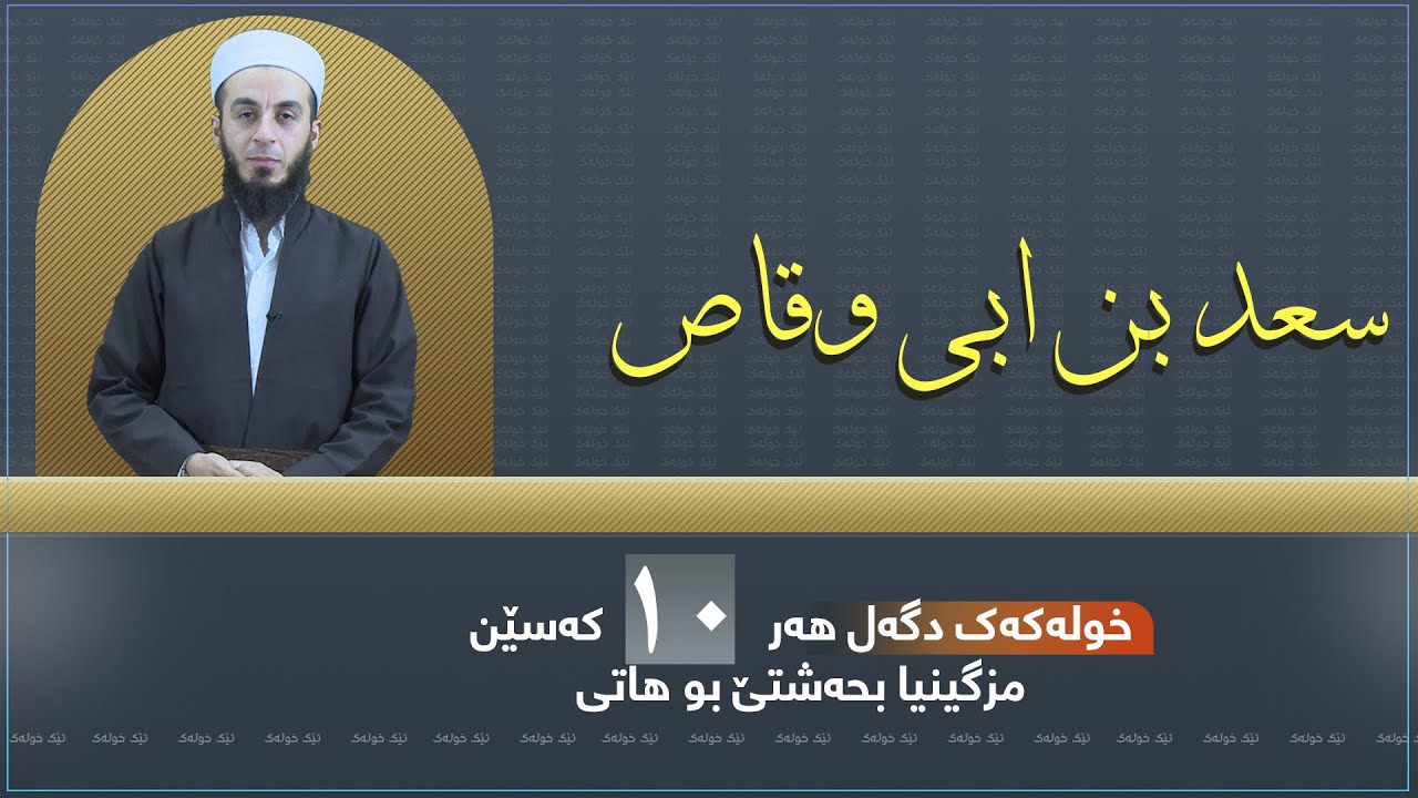 بەرنامێ ئێک خولەک١٠- سعدێ کوڕێ ئەبو وەقاص ي — خودێ ژێ رازی بیت.