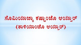 Miniatura de vídeo de "Mangalore Konkani Hymns | Psalms - Keertana | Palm Sunday - Somiyacha Kestacho Aithar"