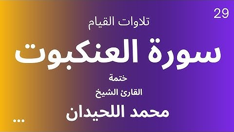 29 : سورة العنكبوت كاملة - ختمة القارئ الشيخ محمد اللحيدان من تلاوات القيام.
