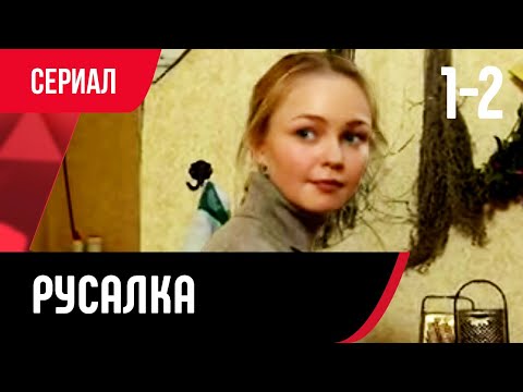 💖 Русалка 1 и 2 серия (Сериал, Мелодрама) смотри онлайн бесплатно