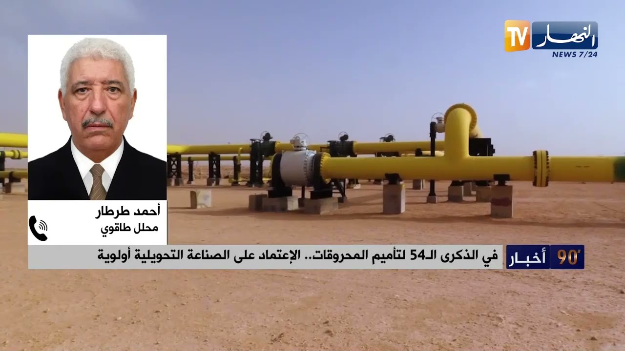 في الذكرى الـ 54 لتأميم المحروقات.. الإعتماد على الصناعة التحويلية أولوية