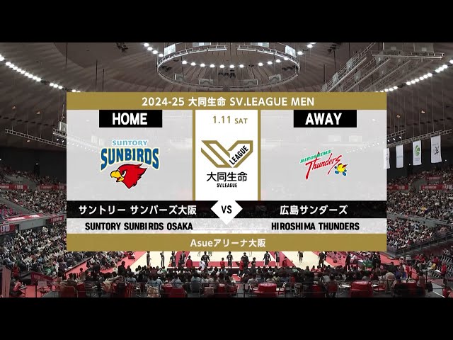 2025/01/11サントリーvs広島TH】2024-25大同生命SV.LEAGUE