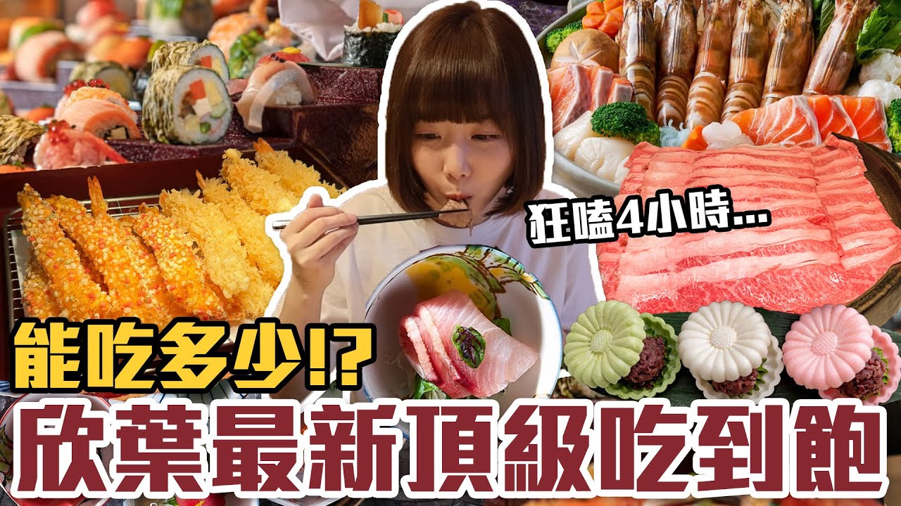 【今天吃回本#158】挑戰欣葉頂級Nagomi雅信義吃到飽！一人1580元日本頂級A5黑樺牛、生魚片、牛排、壽司、海鮮、燒烤、炸物無限吃能吃多少！？