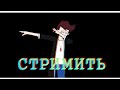 Стримить [Meme|Original] Mistik & Lagger