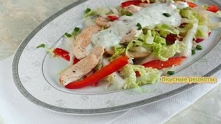Салат с Куриной Грудкой.Вкусно и Полезно! Салат с Куриной Грудкой.Вкусно и Полезно!