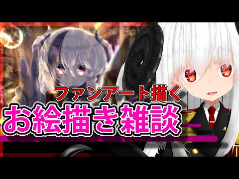 【らくがき／雑談】ファンアート描く！！【絵之月秋音】