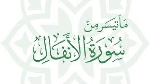 ماتيسر من سورة الأنفال