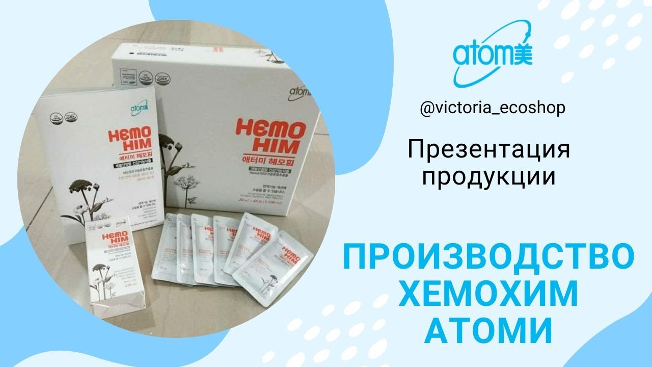 Производство Хемохим АТОМИ (ATOMY) - YouTube