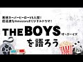 超過激なAmazonオリジナルドラマ・THE BOYSを語ろう｜気まぐれ編集部 第26回