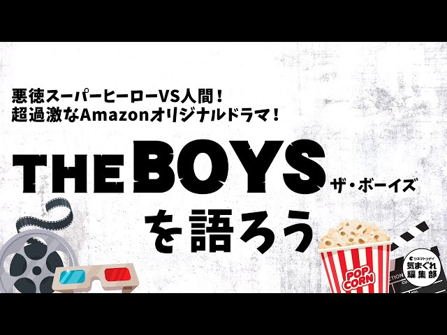 悪徳スーパーヒーローVS人間!超過激なAmzonオリジナルドラマ・THE BOYSを語ろう|気まぐれ編集部 第26回