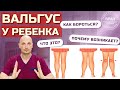 Что такое вальгус у детей | Почему возникает | Как лечить