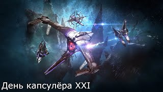 Eve Online - день капсулёра XXI