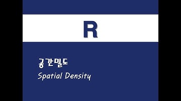 R을 활용한 지리정보시스템 - (14) 공간밀도(Spatial Density)