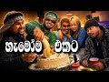 හුඟ කාලෙකින් ඔන්න අපි ඔක්කොමල එකට නටපු පිස්සුව 🤭|YankeeZ Vlog 
