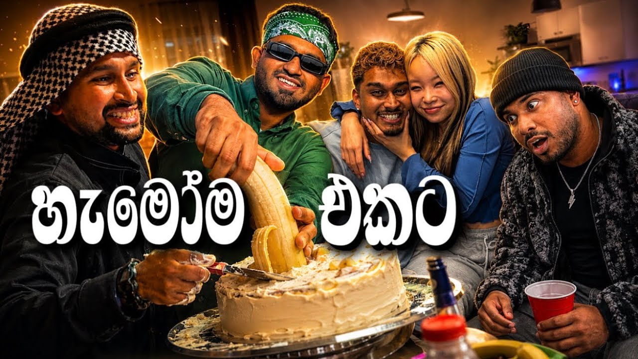 හුඟ කාලෙකින් ඔන්න අපි ඔක්කොමල එකට නටපු පිස්සුව 🤭|YankeeZ Vlog 