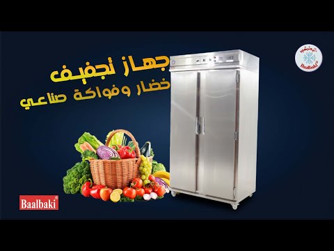 جهاز تجفيف خضار وفواكة صناعي
