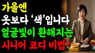 돈 안 들이고 어려 보이는 비결, 60대 이후 여성 얼굴톤 살리는 '가을 컬러 코디’ 완전 정리ㅣ시니어패션ㅣ60대여성패션ㅣ가을패션 ㅣ가을컬러코디ㅣ시니어패션ㅣ노후지혜ㅣ오디오북