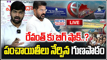 🔴LIVE : రేవంత్ కు బిగ్ షాక్..? | పంచాయితీలు నేర్పిన గుణపాఠం | CM Revanth - News Line Telugu