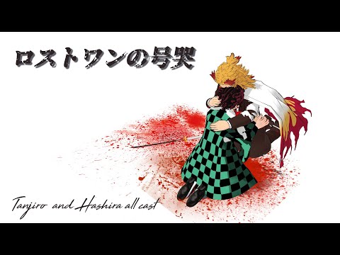 【鬼滅のMMD】柱ほぼオールキャストで「ロストワンの号哭」竈門炭治郎　煉獄杏寿郎　冨岡義勇　不死川実弥　たんじろう　kyojuro 　Demon Slayer Kimetsu no Yaiba