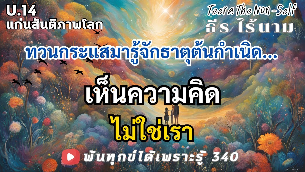 EP.340 (U14) เห็นความคิดไม่ใช่เรา พ้นทุกข์ได้เพราะรู้ ธีร ไร้นาม 22-12-67