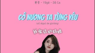 我爱过的姑娘 vietsub| CÔ NƯƠNG TA TỪNG YÊU | CÔ NƯƠNG À 野哥 yege Dã Ca |douyin|Học tiếng Trung qua Bài hát