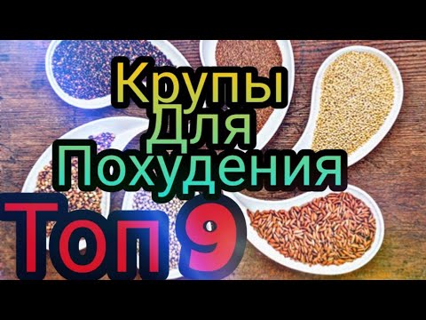 Топ 9 круп для похудения