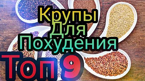 Топ 9 круп для похудения