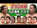 【二子山部屋】2025年9月場所 7日目 -Futagoyama Stable/September tournament Day7-【SUMO】