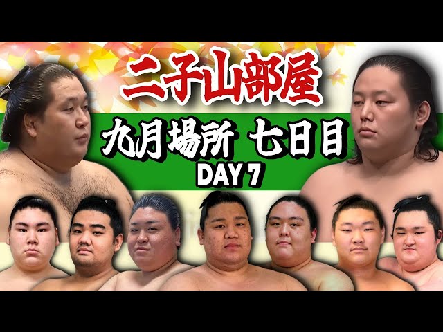 0ek34328788319mです。二子山部屋 2点 二子山部屋】2025年9月場所 7日目 -Futagoyama Stable/September