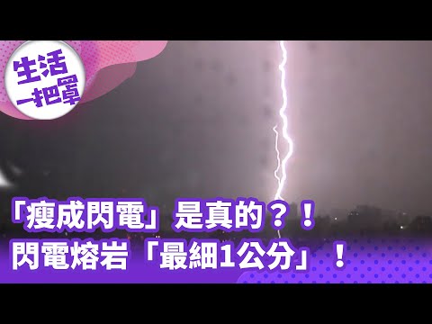 《生活一把罩》「瘦成閃電」是真的？！　閃電熔岩「最細1公分」！