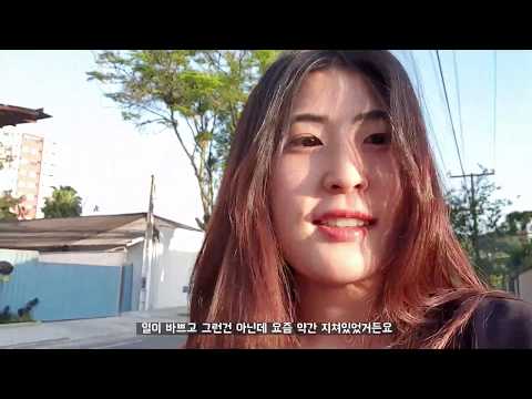 [브라질 Vlog 브이로그] 브라질에서의 돼지런한 일상, 홈파티, 브라질 바베큐 슈하스꾸, 홈메이드푸딩, 오빠비어, IPA, 포케 그리고 소주🤘