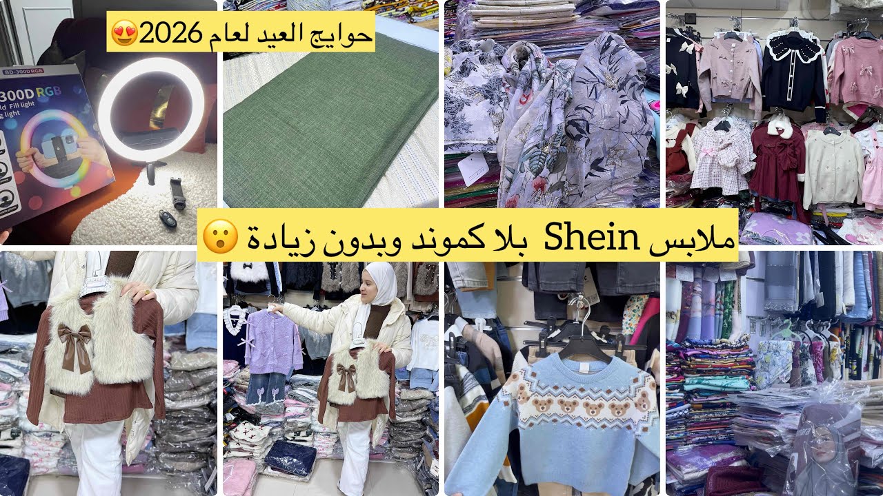 وأخيراً شريتها فرحت بزاف🥰ملابس العيد بأقل تمن من شي ان وبلا كموند👌حرت فاش نختار🤔دورتكوم معاي فسوق🤭