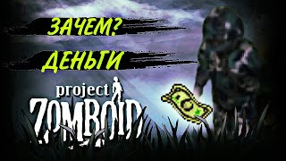 ХАРДКОРНОЕ ВЫЖИВАНИЕ РАДИ ДЕНЕГ! - Project Zomboid