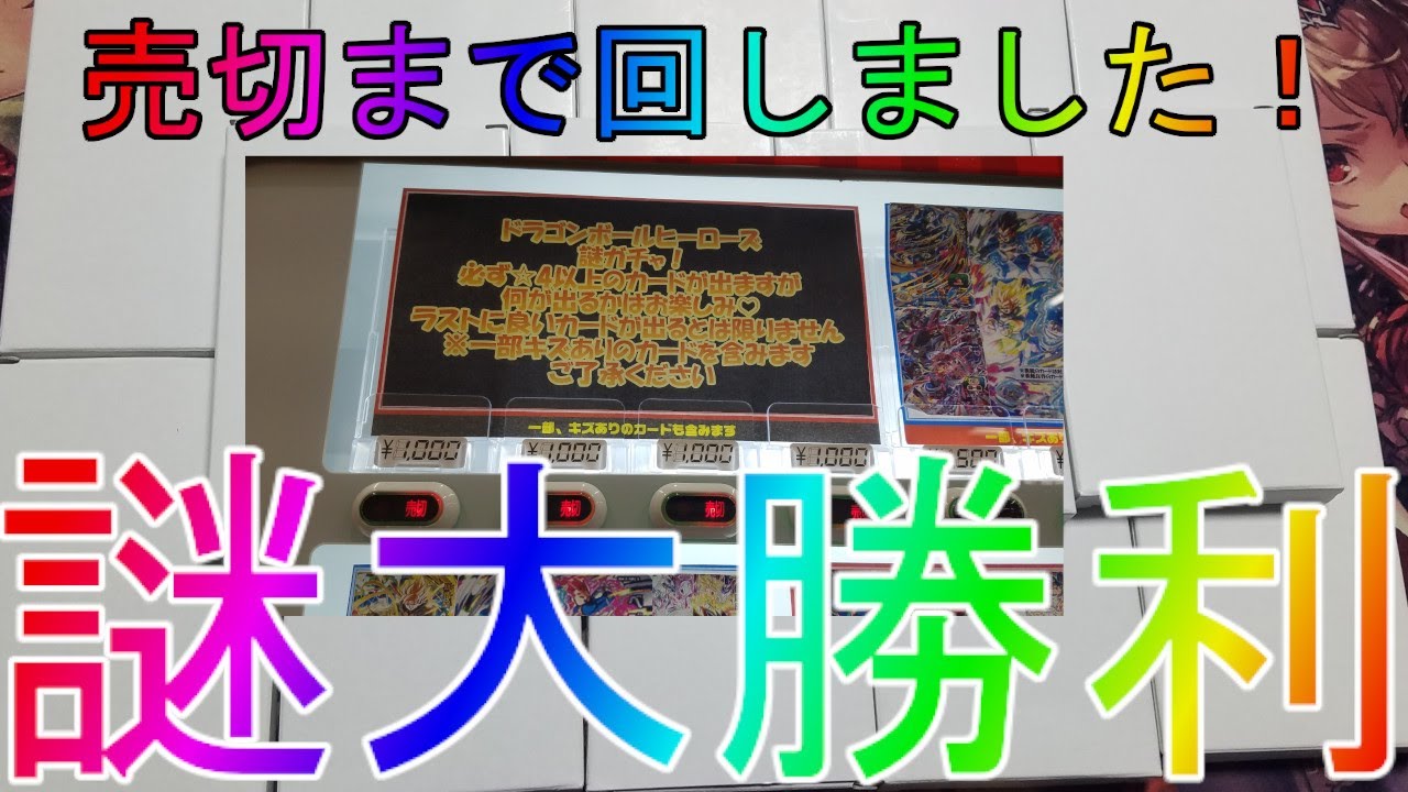 SDBH】爆アドがとれると噂の謎ガチャを売り切れまで！？14000円分のUR 