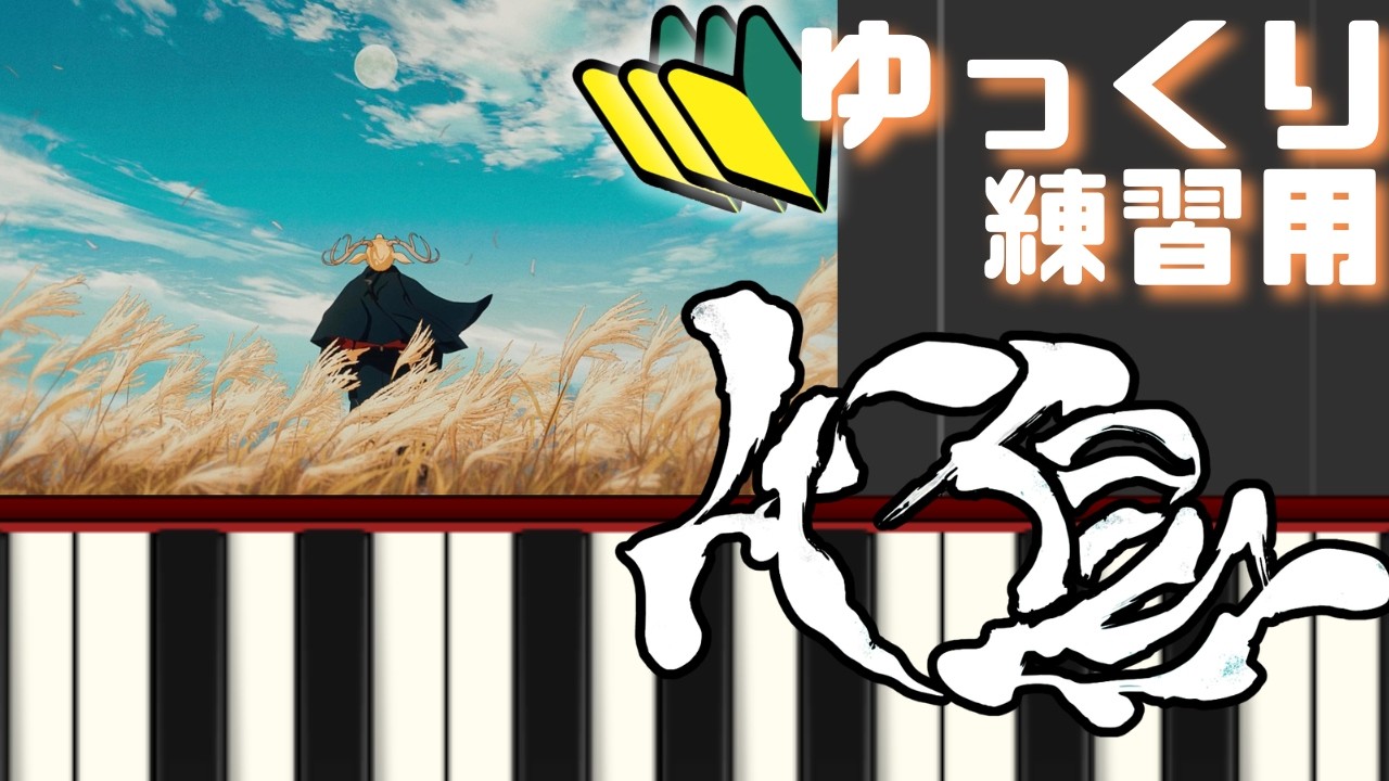 【ゆっくりピアノ】千鳥 -ヨルシカ