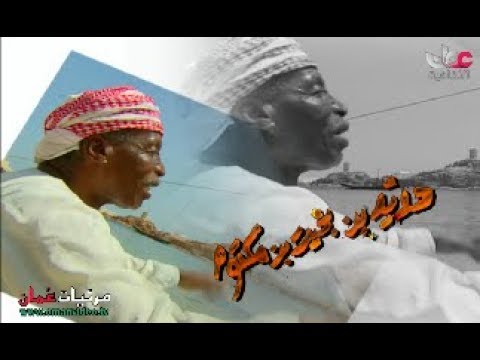 ب و سلامه يتمش ى والعمامه ص وريه حدي د بخيت المخيني فنون بحرية نديم الماضي سلطنة ع مان