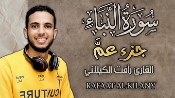 سورة النبأ  | تلاوة خاشعة القارئ رأفت الكيلاني جزء عم