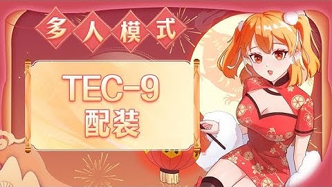 【使命召唤手】新冲锋枪TEC 9了解一下~ #CODM橘长来了