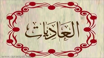 الشيخ توفيق الصائغ - سورة العاديات