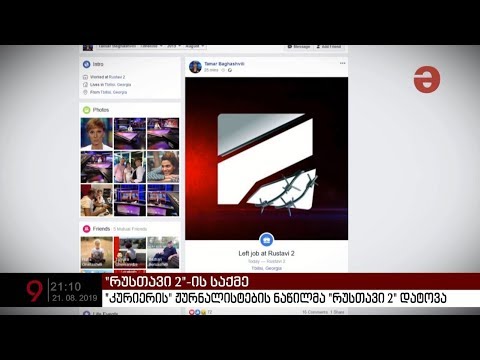 \"კურიერის\" ჟურნალისტების ძირითადმა ნაწილმა \"რუსთავი 2\" დატოვა