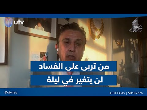 من تربى على الفساد لن يتغير في ليلة علاء الخطيب يتحدث عن صعوبة إصلاح النظام