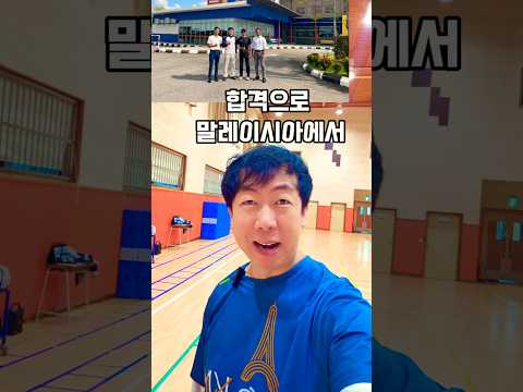 교육부 해외파견 합격자 무료 특강 말레이시아 서승현쌤 조매꾸 해외파견교사 #조매꾸쌤해외파견