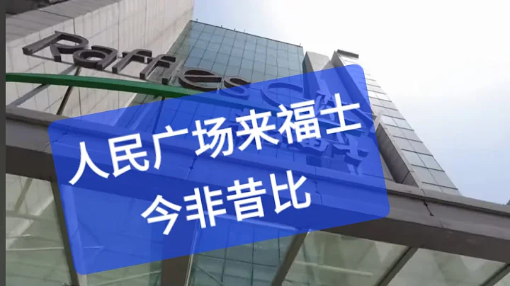 周一中午逛闹市商场来大众，人民广场人流还不少 - 天天要闻