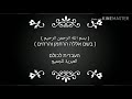 القرآن والترجمة مع   العبرية للجميع