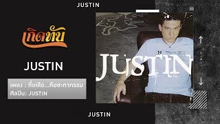 【เกิดทัน】ที่เหลือ...คือชะตากรรม - JUSTIN