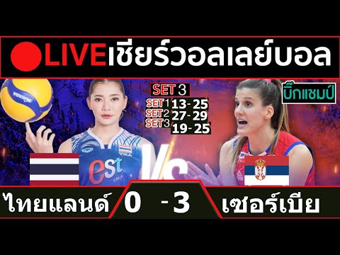 🔴LIVE วอลเลย์บอลสด ทีมชาติไทย พบ เซอร์เบีย วอลเลย์บอลหญิงเนชันส์ ลีก VNL2024