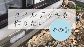 Diy タイルデッキを作りたい Youtube