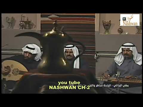 بطي البذالي البارحة ساهر والنوم ماجاني 1981