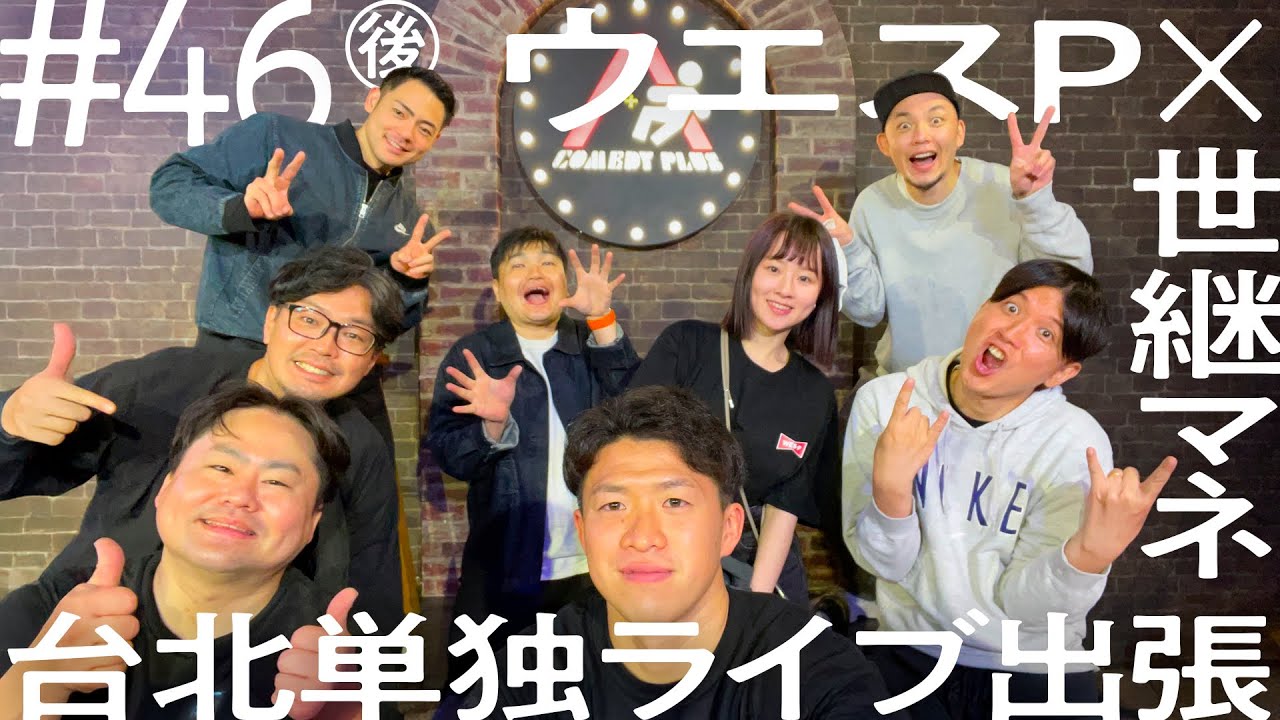 実録！台湾で大人気の世界的インフルエンサーに密着】ウエスP×世継マネ
